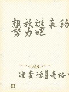 想放进来的话就努力吧