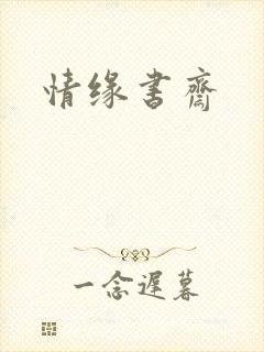 情缘书斋