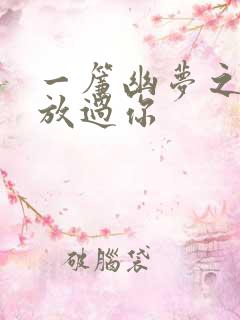 一帘幽梦之绝不放过你
