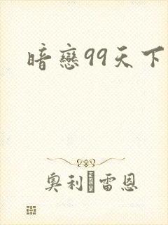 暗恋99天下载