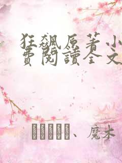 狂飙原著小说免费阅读全文