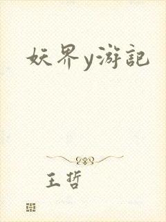 妖界y游记