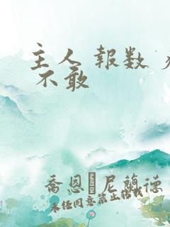 主人 报数 疼 不敢