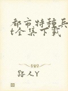 都市特种兵txt全集下载