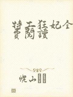 特工狂妃全文免费阅读