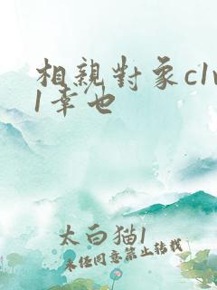 相亲对象c1v1幸也