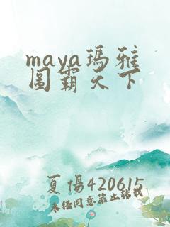 maya玛雅 图霸天下
