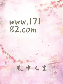 www.17182.com