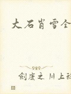 大石肖雪全文