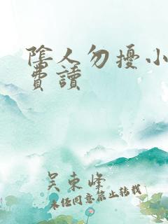 阴人勿扰小说免费读