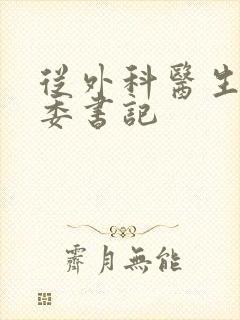 从外科医生到市委书记