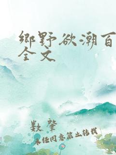 乡野欲潮百度云全文