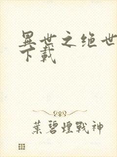 异世之绝世无双下载