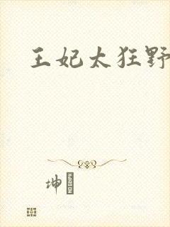 王妃太狂野