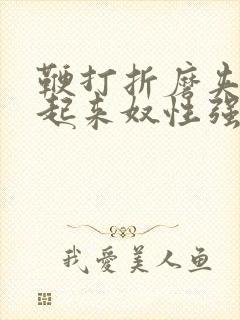 鞭打折磨夹乳吊起来奴性强