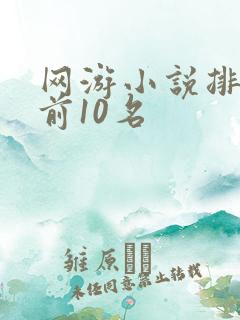 网游小说排行榜前10名