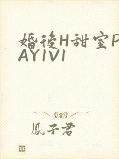 婚后H甜室PLAY1V1