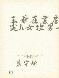 王爷在书房含乳尖h女攻男受