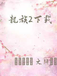 龙族2下载