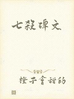 七杀碑文