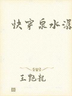 快穿泉水潺潺