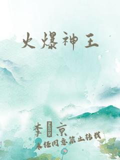 火爆神王