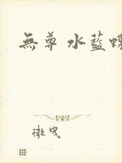 无尊 水蓝蝶飞