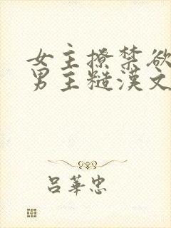 女主撩禁欲军人男主糙汉文