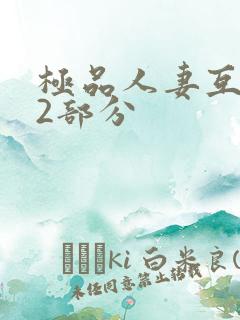 极品人妻互换32部分