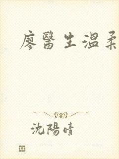 廖医生温柔小说