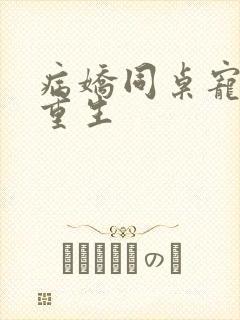 病娇同桌宠上天重生