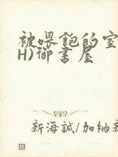 被喂饱的室友(H)御书屋