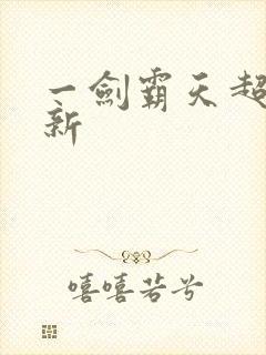 一剑霸天超级更新