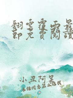 翻云覆雨最新章节免费阅读