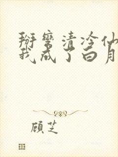 掰弯清冷仙长后我成了白月光