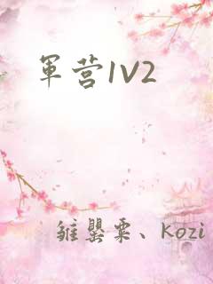 军营1V2