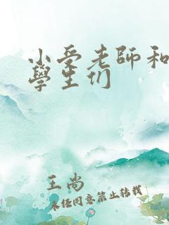 小受老师和小攻学生们