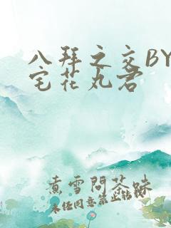 八拜之交BY酒宅花丸君