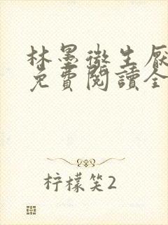 林墨微生厌小说免费阅读全文