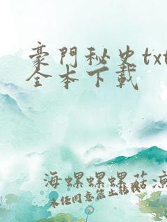 豪门秘史txt全本下载