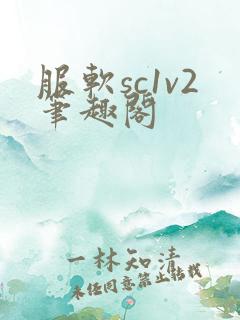 服软sc1v2笔趣阁
