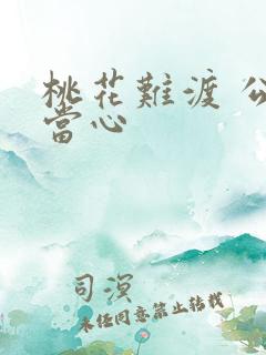 桃花难渡 公子当心