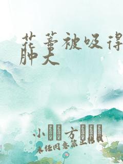 花蒂被吸得异常肿大