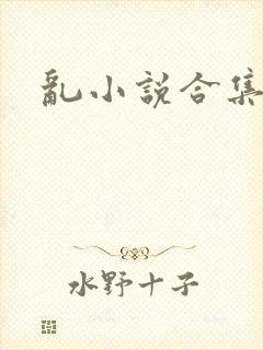 乱小说合集