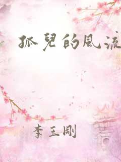 孤儿的风流传奇