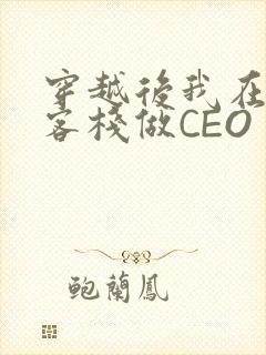 穿越后我在龙门客栈做CEO