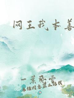 网王我本善良
