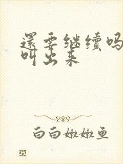 还要继续吗要就叫出来