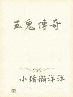 五鬼传奇
