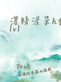 浓精灌孕h校园1v1